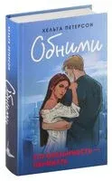Обними - Хельга Петерсон - 2024 год
