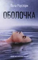 Оболочка - Пола Роусторн - 2022 год