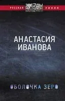 Оболочка зеро - Анастасия Иванова - 2023 год