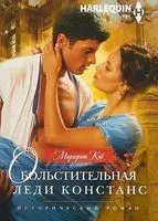Обольстительная леди Констанс - Маргерит Кэй - 2019 год