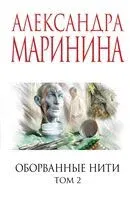Оборванные нити. Том 2 - Александра Маринина - 2026 год