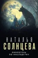 Оборотень по наследству - Наталья Солнцева - 2024 год