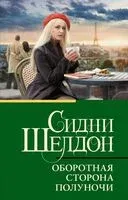 Оборотная сторона полуночи - Сидни Шелдон - 2025 год