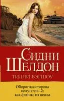 Оборотная сторона полуночи-2: как феникс из пепла - Тилли Бэгшоу - 2022 год