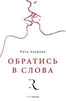 Обратись в слова - 2022 год