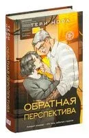 Обратная перспектива - Тери Нова - 2025 год