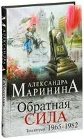 Обратная сила. Том 2. 1965 - 1982 - Александра Маринина - 2016 год