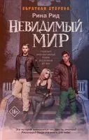 Обратная сторона. Невидимый мир - Рина Рид - 2024 год