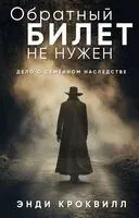 Обратный билет не нужен - Энди Кроквилл - 2025 год