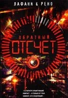 Обратный отсчет - Флориан Лафани, Готье Рено - 2017 год