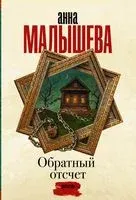 Обратный отсчет - Анна Малышева - 2022 год