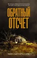 Обратный отсчет - Эми Кларк - 2022 год