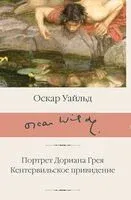 Портрет Дориана Грея. Кентервильское привидение - Оскар Уайльд - 2024 год