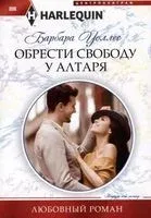 Обрести свободу у алтаря - Барбара Уоллес - 2019 год