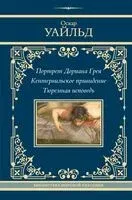 Портрет Дориана Грея. Кентервильское привидение. Тюремная исповедь - Оскар Уайльд - 2024 год