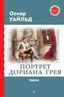Портрет Дориана Грея. Пьесы - Оскар Уайльд - 2023 год