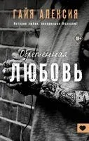 Обретённая любовь - Алексия Гайя - 2022 год
