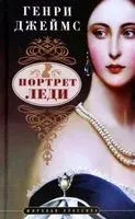 Портрет леди - Генри Джеймс - 2023 год
