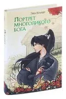 Портрет многоликого бога - Элен Крайдер - 2024 год