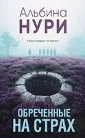 Обреченные на страх - Альбина Нури - 2024 год