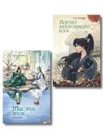 Портрет многоликого бога. Тысяча эпох. Искупление. Комплект из 2 книг - Элен Крайдер, Адела Кэтчер - 2025 год
