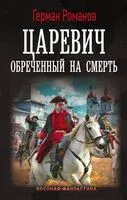 Обречённый на смерть - Герман Романов - 2025 год