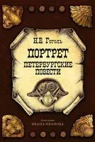 Портрет. Петербургские повести - 2024 год