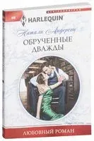 Обрученные дважды - Натали Андерсон - 2017 год