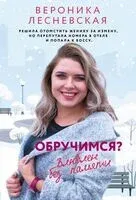 Обручимся? Влюблен без памяти - Вероника Лесневская - 2025 год