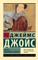 Портрет художника в юности - Джеймс Джойс - 2024 год