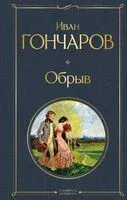 Обрыв - Иван Гончаров - 2025 год