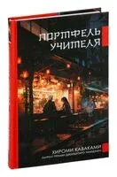 Портфель учителя - Хироми Каваками - 2023 год