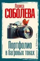 Портфолио в багровых тонах - Лариса Соболева - 2025 год