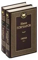 Обрыв. Комплект из 2 книг - Иван Гончаров - 2023 год