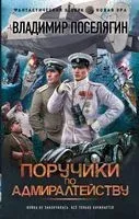 Поручики по Адмиралтейству - Владимир Поселягин - 2023 год