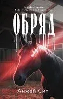Обряд - Анжей Сит - 2026 год