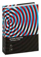 Порядок слов - Евгений Гришковец - 2024 год