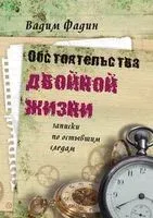 Обстоятельства двойной жизни. Записки по остывшим следам - Вадим Фадин - 2013 год