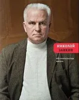 Обстоятельства жизни - Николай Заикин - 2016 год