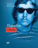 Порядок стоп - Сергей Меркульев - 2018 год