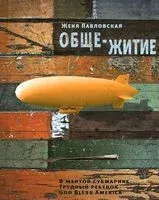 Обще-Житие - Женя Павловская - 2012 год