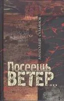 Посеешь ветер… - А. Сульянов - 2014 год