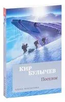 Посёлок - Кир Булычёв - 2022 год