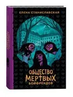 Общество мертвых бойфрендов - Елена Станиславская - 2025 год