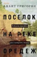 Поселок на реке Оредеж - Анаит Григорян - 2022 год