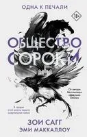 Общество сороки. Одна к печали - Эми МакКаллоу, Зои Сагг - 2021 год