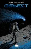 Объект - Джошуа Т. Калверт - 2026 год
