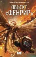 Объект "Фенрир" - Максим Макаренков - 2025 год