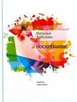 Поскребыши - Наталья Арбузова - 2016 год