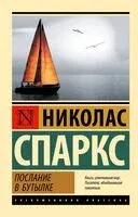 Послание в бутылке - Николас Спаркс - 2026 год
